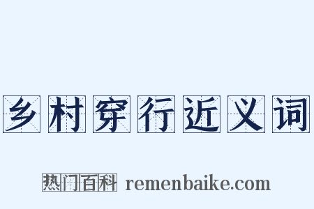 乡村穿行近义词是什么意思的图片